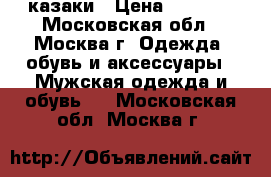 казаки › Цена ­ 4 000 - Московская обл., Москва г. Одежда, обувь и аксессуары » Мужская одежда и обувь   . Московская обл.,Москва г.